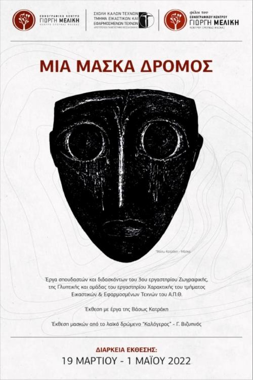 Mia Maska Dromos