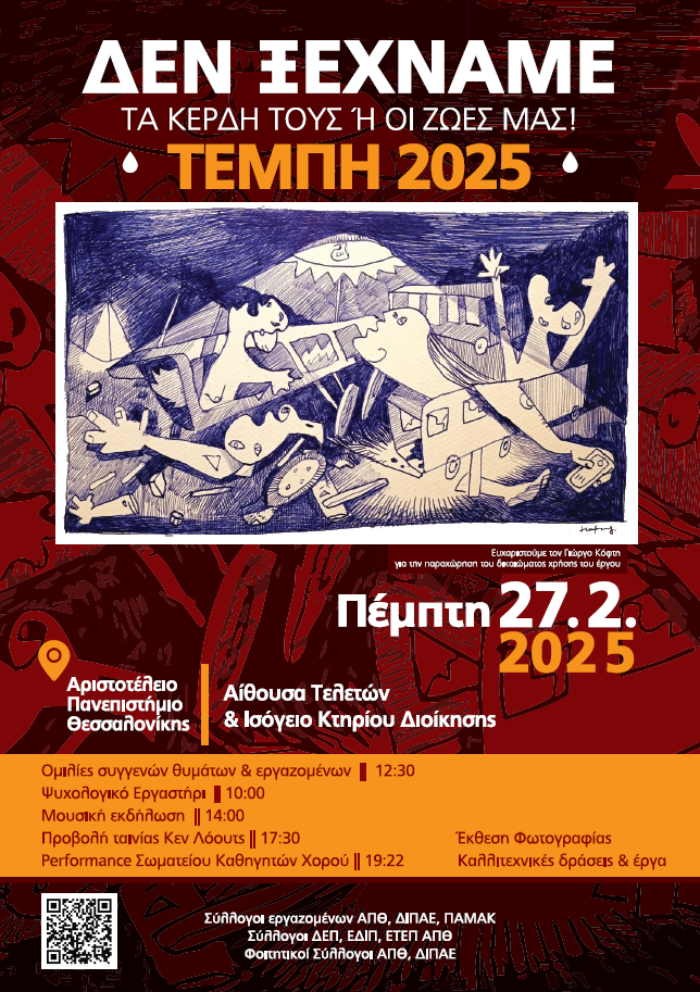 ΔΕΝ ΞΕΧΝΑΜΕ